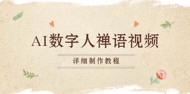 （13342期）AI数字人禅语视频，小和尚开口说禅语，一禅小和尚，制作教程-润格副业网-每天分享热门副业赚钱项目