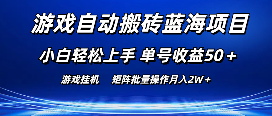 （10953期）游戏自动搬砖蓝海项目 小白轻松上手 单号收益50＋ 矩阵批量操作月入2W＋-润格副业网-每天分享热门副业赚钱项目