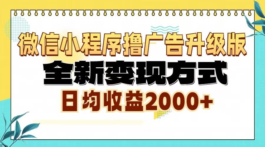 (13186期)微信小程序撸广告升级版,全新变现方式,日均收益2000+-润格副业网-每天分享热门副业赚钱项目
