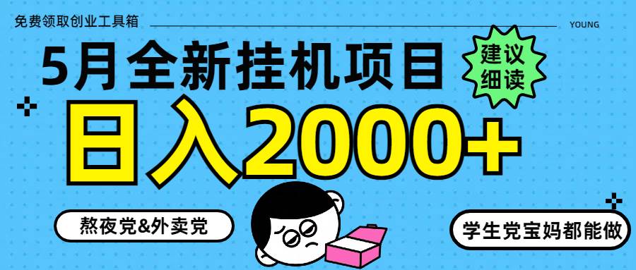 (14689期)5月最新挂机项目8.0玩法轻松日入2000+-润格副业网-每天分享热门副业赚钱项目