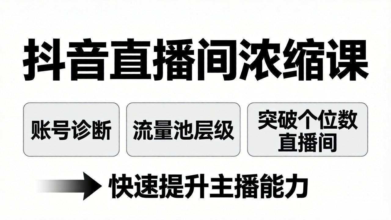 （17905期）抖音直播间浓缩课：账号诊断+流量池层级，突破个位数直播间，快速提升主播能力-润格副业网-每天分享热门副业赚钱项目