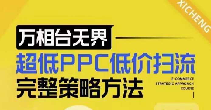 超低PPC低价扫流完整策略方法,最新低价扫流底层逻辑,万相台无界低价扫流实战流程方法-润格副业网-每天分享热门副业赚钱项目