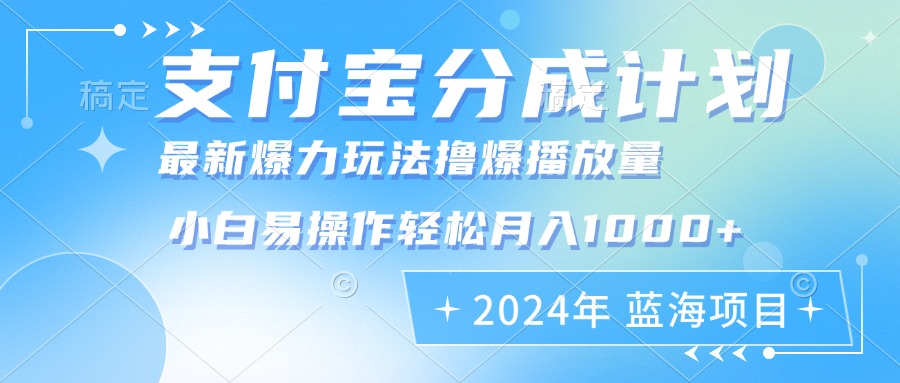 (12992期)2024年支付宝分成计划暴力玩法批量剪辑,小白轻松实现月入1000加-润格副业网-每天分享热门副业赚钱项目