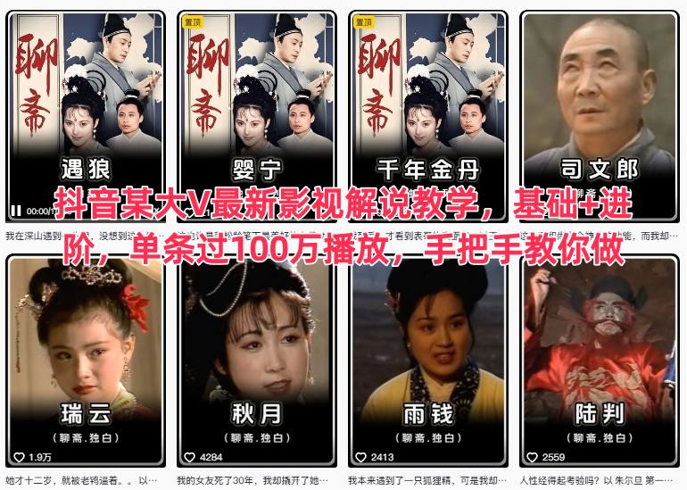 抖音某大V最新影视解说教学，基础+进阶，单条过100万播放，手把手教你做-润格副业网-每天分享热门副业赚钱项目