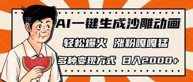 （14161期）AI一键生成沙雕动画，单视频破千万播放，多种变现方式，日入2000+-润格副业网-每天分享热门副业赚钱项目