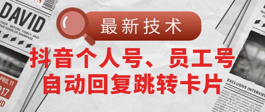 （11202期）【最新技术】抖音个人号、员工号自动回复跳转卡片-润格副业网-每天分享热门副业赚钱项目