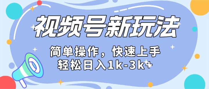2024微信视频号分成计划玩法全面讲解,日入1500+-润格副业网-每天分享热门副业赚钱项目