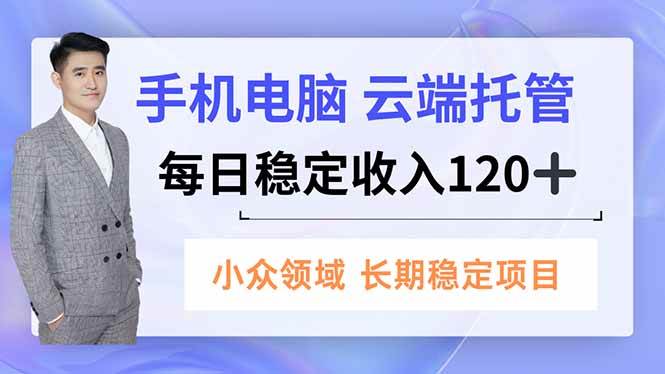 (16719期)手机、电脑云端托管,每日稳定收入120+,小众领域长期稳定-润格副业网-每天分享热门副业赚钱项目