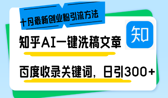 (13067期)知乎AI一键洗稿日引300+创业粉十月最新方法,百度一键收录关键词,躺赚…-润格副业网-每天分享热门副业赚钱项目