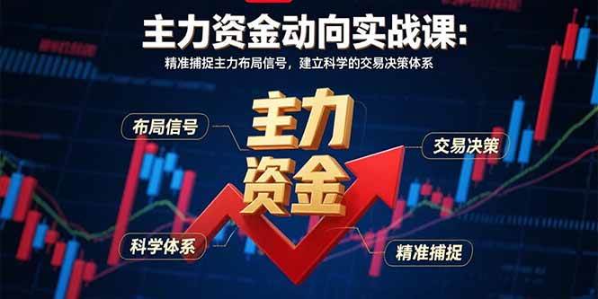 （15804期）主力资金动向实战课-8月：精准捕捉主力布局信号，建立科学的交易决策体系-润格副业网-每天分享热门副业赚钱项目
