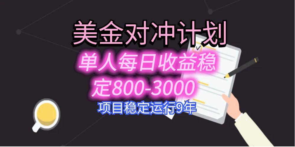 美刀掘金变现项目，单人每日收益800-3000，稳定运行8年-润格副业网-每天分享热门副业赚钱项目