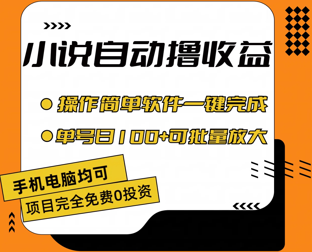 (11359期)小说全自动撸收益,操作简单,单号日入100+可批量放大-润格副业网-每天分享热门副业赚钱项目