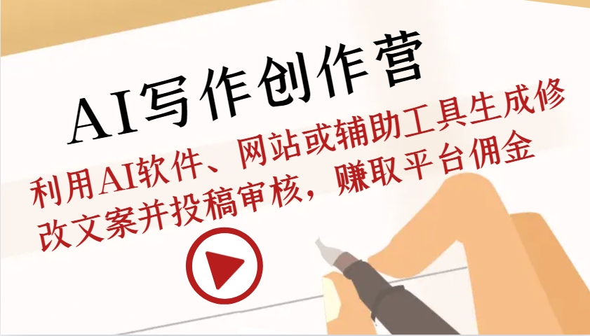 AI写作创作营:利用AI软件、网站或辅助工具生成修改文案并投稿审核,赚取平台佣金-润格副业网-每天分享热门副业赚钱项目