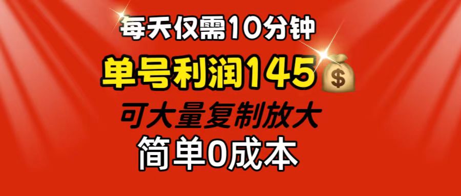 （12027期）每天仅需10分钟，单号利润145 可复制放大 简单0成本-润格副业网-每天分享热门副业赚钱项目