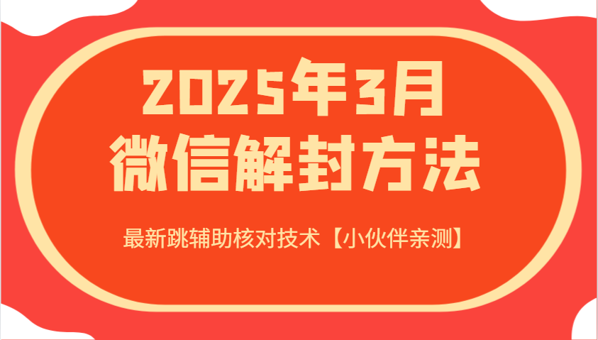 2025年3月微信解封方法 最新跳辅助核对技术【小伙伴亲测】-润格副业网-每天分享热门副业赚钱项目