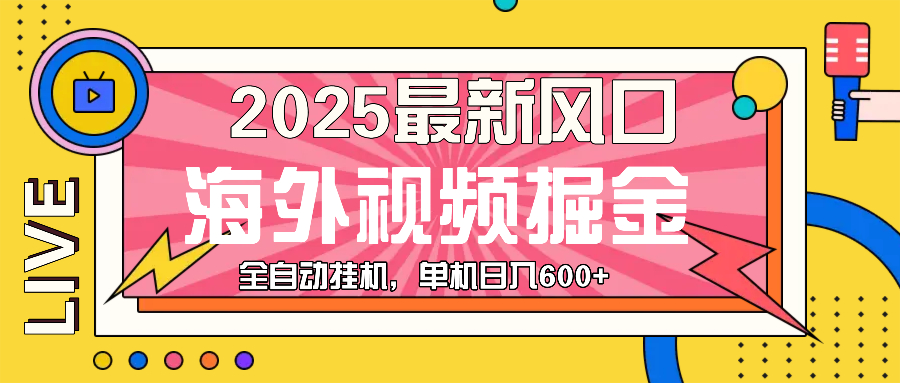 （13649期）最近风口，海外视频掘金，看海外视频广告 ，轻轻松松日入600+-润格副业网-每天分享热门副业赚钱项目
