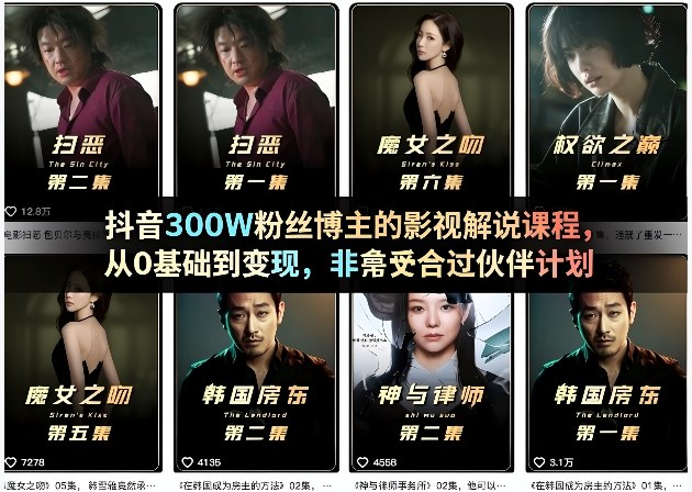 抖音300W粉丝博主的影视解说课程，从0基础到变现，非常适合过伙伴计划-润格副业网-每天分享热门副业赚钱项目