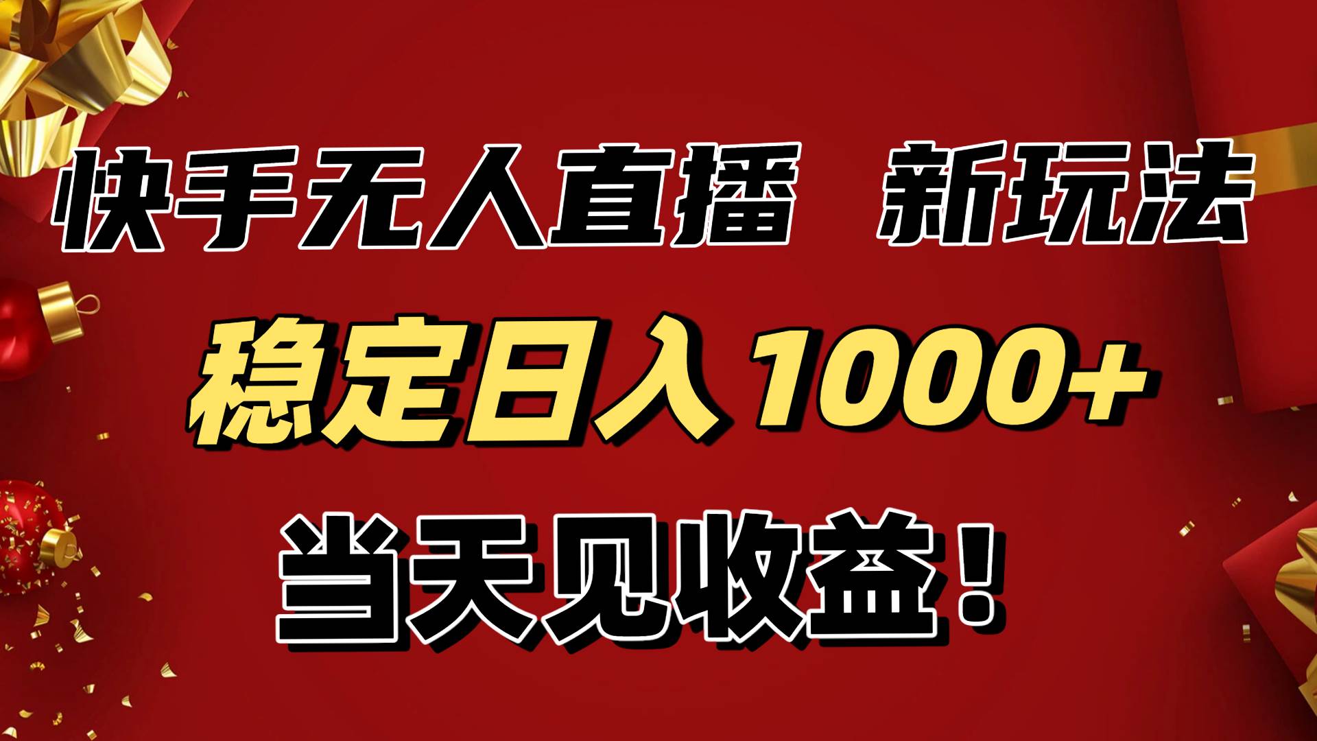 (16610期)稳定日入1000+!快手无人直播带货新玩法,当天见收益!小白轻松躺赚-润格副业网-每天分享热门副业赚钱项目