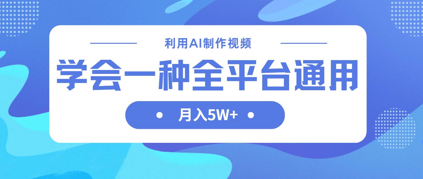 (14210期)利用AI制作中视频,学会一种方法全平台通用月入5W+-润格副业网-每天分享热门副业赚钱项目