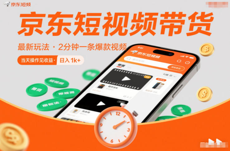 京东短视频带货最新玩法，2分钟一条爆款视频，0粉丝，0保证金，当天操作见收益，日入1k+【揭秘】-润格副业网-每天分享热门副业赚钱项目