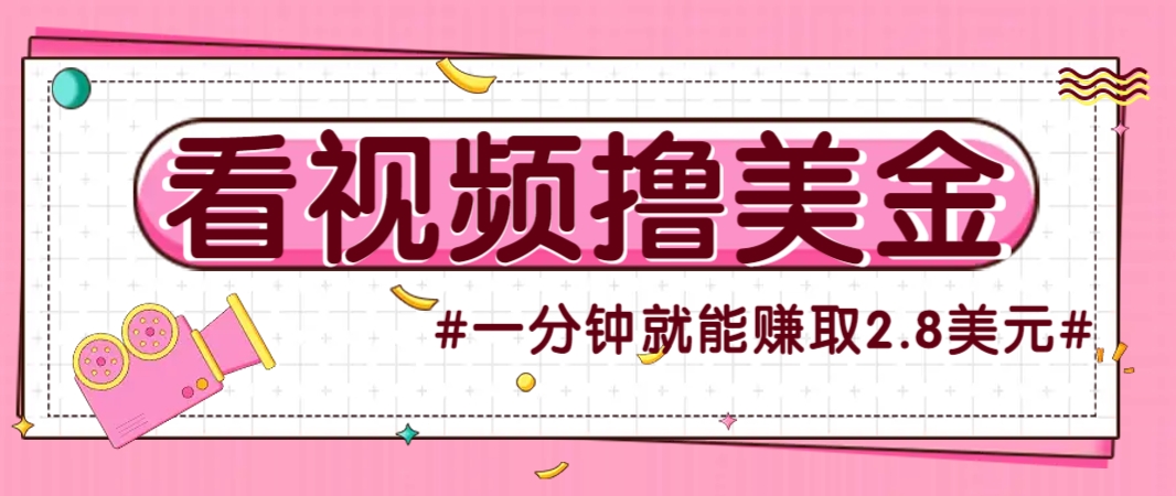 国外无脑看直播撸美金项目，多账号操作，可收益放大，每分钟最高赚取2.8美元！-润格副业网-每天分享热门副业赚钱项目