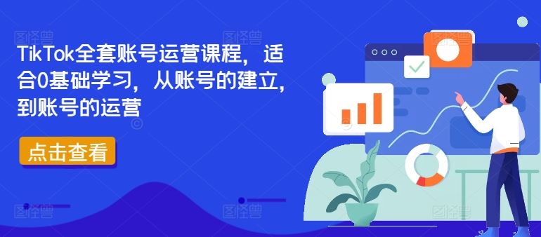 TikTok全套账号运营课程,适合0基础学习,从账号的建立,到账号的运营-润格副业网-每天分享热门副业赚钱项目