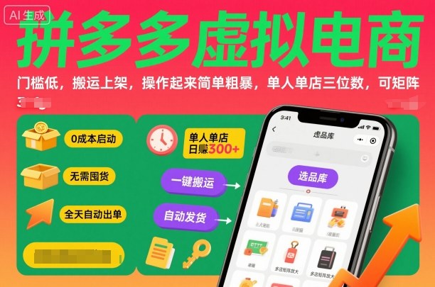 拼多多虚拟电商,门槛低,搬运上架,操作起来简单粗暴,单人单店三位数,可矩阵-润格副业网-每天分享热门副业赚钱项目