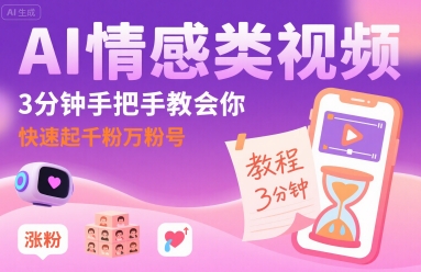 AI情感类视频,3分钟手把手教会你,快速起千粉万粉号-润格副业网-每天分享热门副业赚钱项目
