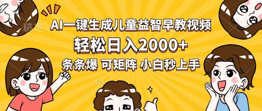 （15520期）AI一键生成儿童益智早教视频，轻松日入2000+，条条爆款，小白秒上手，…-润格副业网-每天分享热门副业赚钱项目