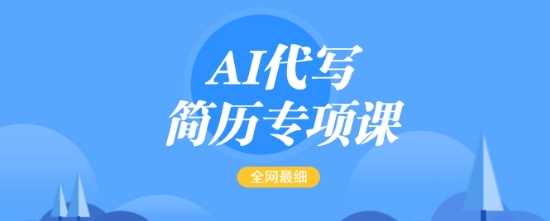 AI代写简历专项课，全网最全面的最简单的简历修改教程，一单15-50元，首月盈利5000+-润格副业网-每天分享热门副业赚钱项目