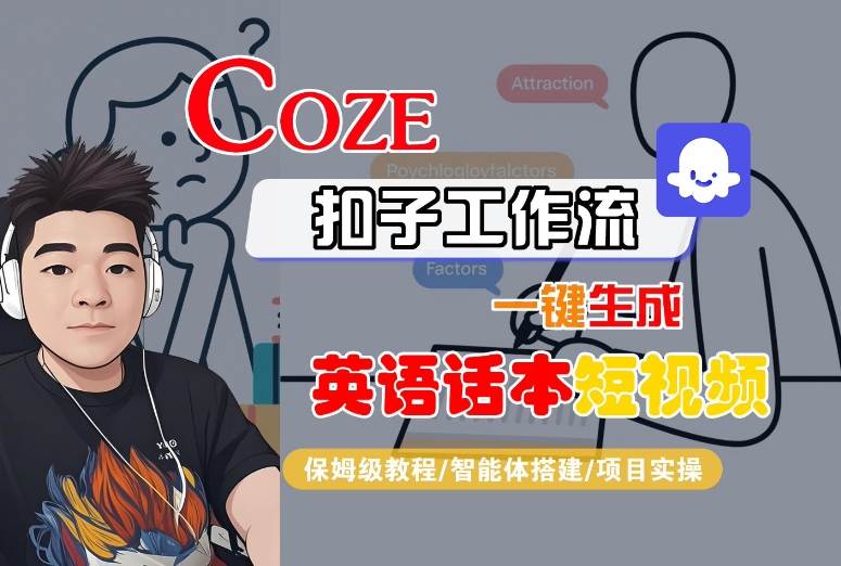 Coze扣子工作流一键生成英语话本短视频，保姆级教程-智能体搭建-项目实操-润格副业网-每天分享热门副业赚钱项目