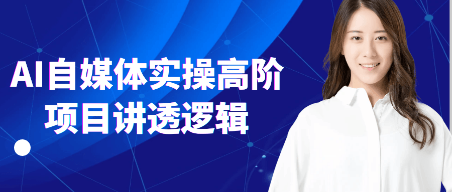 AI自媒体实操高阶项目讲透逻辑-润格副业网-每天分享热门副业赚钱项目