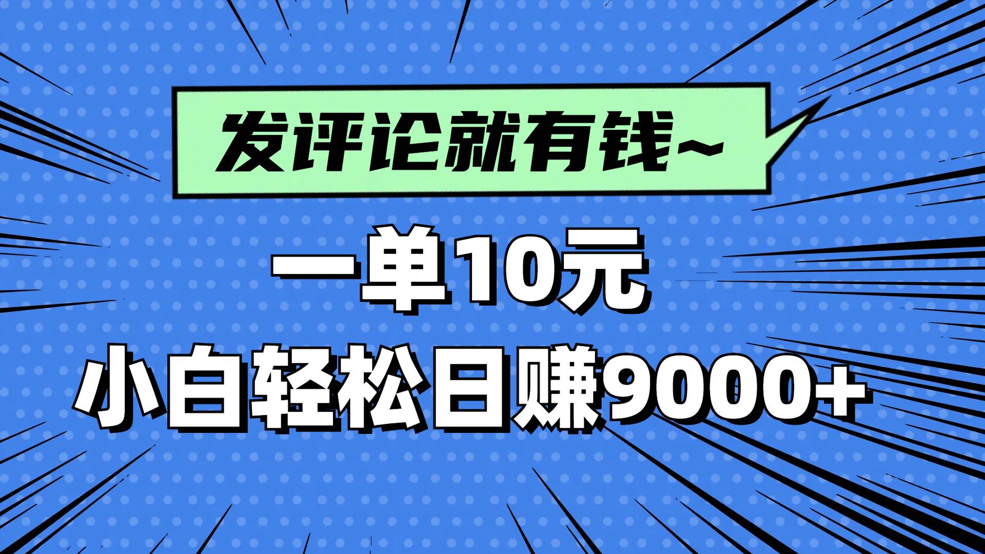 (14511期)评论就有收益,一单10元,小白也能轻松日赚9000+-润格副业网-每天分享热门副业赚钱项目