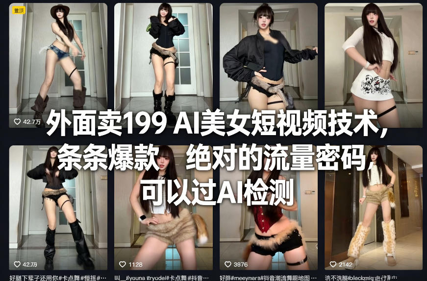 外面卖199 AI美女短视频技术，条条爆款，绝对的流量密码，可以过AI检测-润格副业网-每天分享热门副业赚钱项目