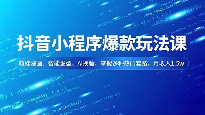 （16799期）抖音小程序爆款玩法课，萌娃漫画、智能发型、AI换脸，掌握多种热门套路，月收入1.5w-润格副业网-每天分享热门副业赚钱项目