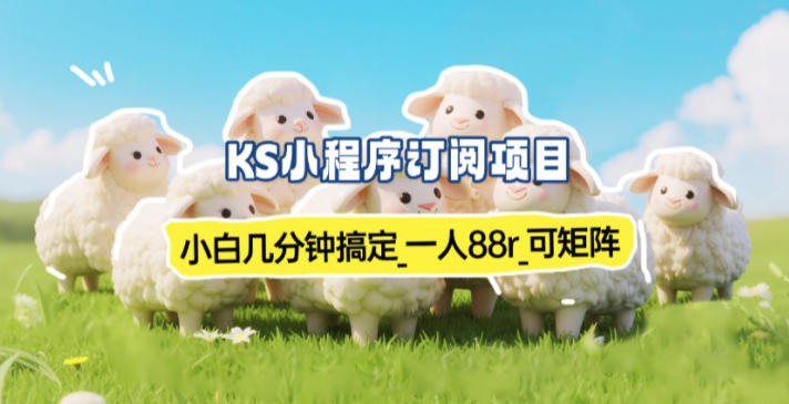 小程序订阅项目_小白几分钟搞定,一人88米,可矩阵(已测到账)-润格副业网-每天分享热门副业赚钱项目