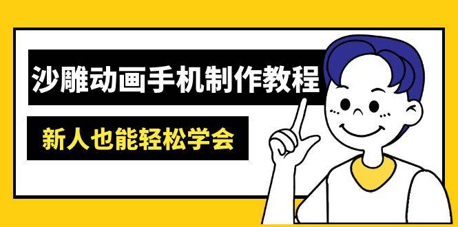 （14599期）沙雕动画手机制作教程：AM软件操作、素材处理、动画制作、AI工具应用等等-润格副业网-每天分享热门副业赚钱项目