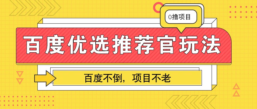 百度优选推荐官玩法，业余兼职做任务变现首选，百度不倒项目不老-润格副业网-每天分享热门副业赚钱项目