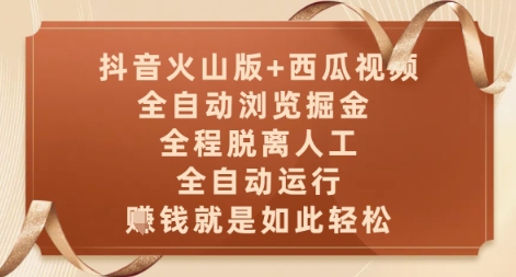 抖音火山版+西瓜视频双平台，全自动浏览掘金 ，全程脱离人工，全自动运行，挣米就是如此轻松【揭秘】-润格副业网-每天分享热门副业赚钱项目