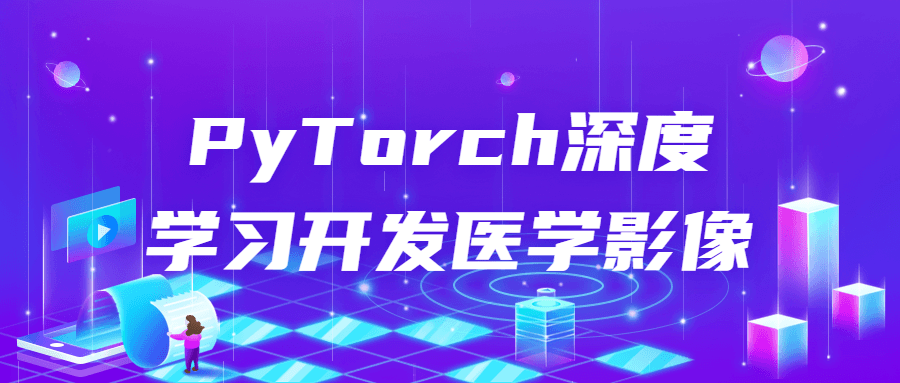 PyTorch深度学习开发医学影像-润格副业网-每天分享热门副业赚钱项目