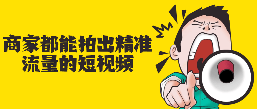 商家都能拍出精准流量的短视频-润格副业网-每天分享热门副业赚钱项目