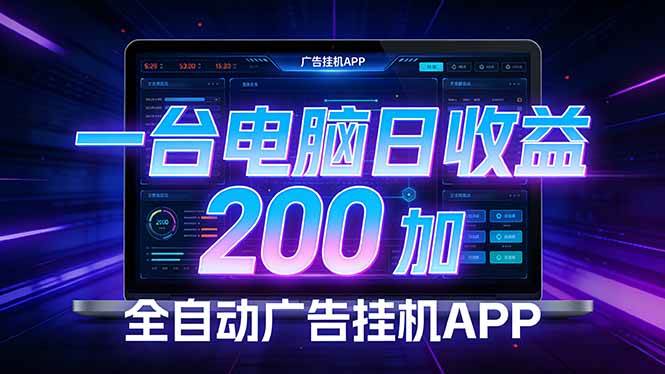 （17700期） 全自动广告挂机 · 被动收益终端，无需人工值守，一台电脑日收益200加-润格副业网-每天分享热门副业赚钱项目