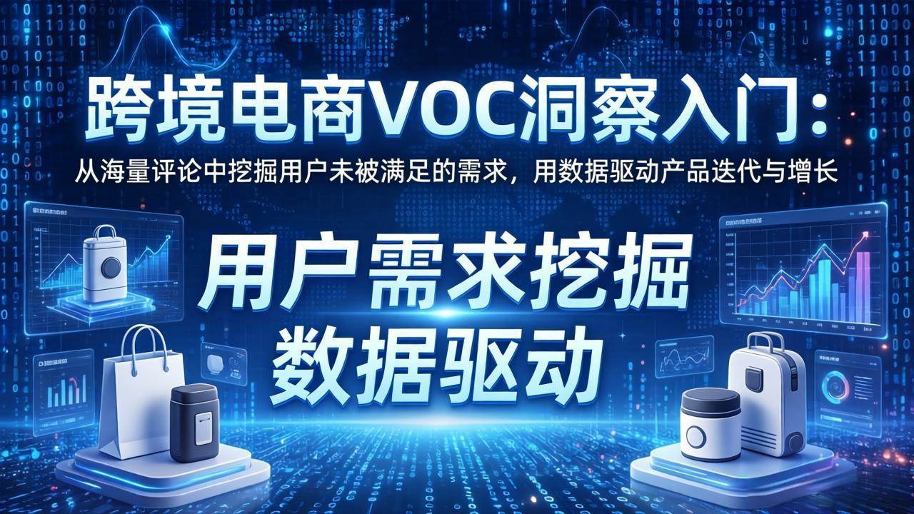 （17796期）跨境电商VOC洞察入门：从海量评论中挖掘用户未被满足的需求，用数据驱动产品迭代与增长-润格副业网-每天分享热门副业赚钱项目