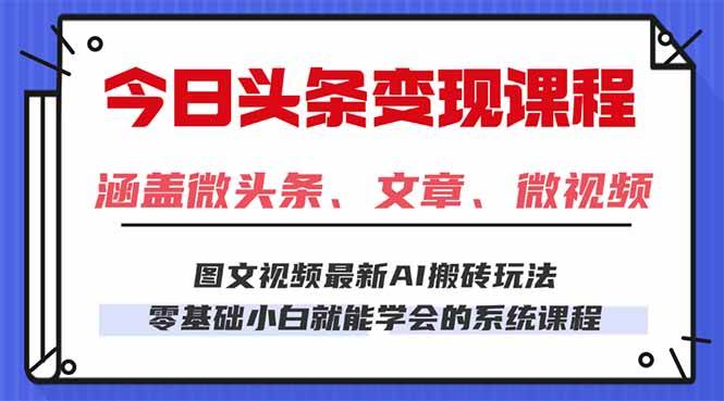 (16140期)今日头条AI玩法 3.0,零门槛操作,小白每天 2 小时照做就能日入 300 + …-润格副业网-每天分享热门副业赚钱项目