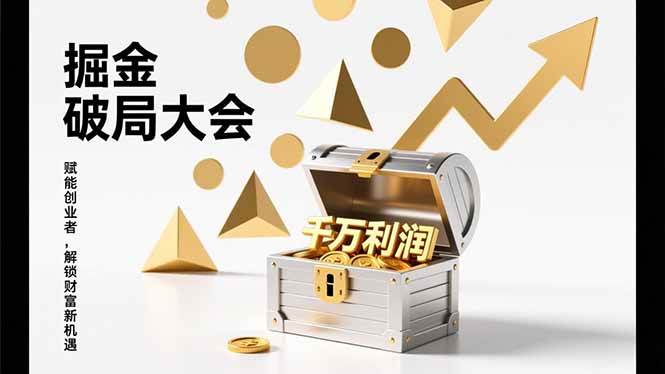 （17129期）掘金破局大会，重构模式、引爆流量、落地执行，掌握千万利润模型，单店年收破千万！-润格副业网-每天分享热门副业赚钱项目