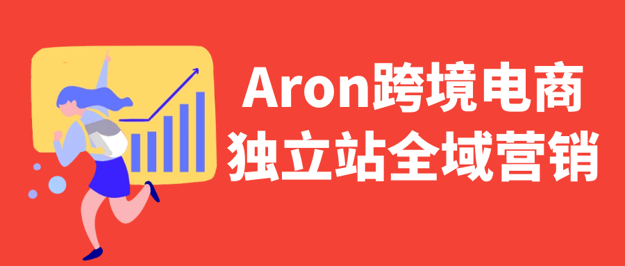 Aron跨境电商独立站全域营销-润格副业网-每天分享热门副业赚钱项目
