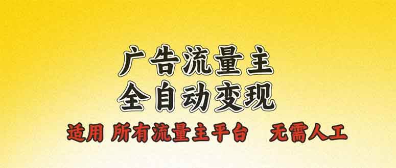 （13875期）广告流量主全自动变现，适用所有流量主平台，无需人工，单机日入500+-润格副业网-每天分享热门副业赚钱项目