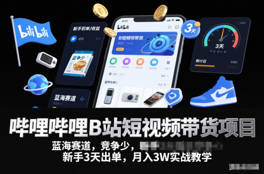 哔哩哔哩B站短视频带货项目，蓝海赛道，竞争少，新手3天出单，月入3W实战教学-润格副业网-每天分享热门副业赚钱项目