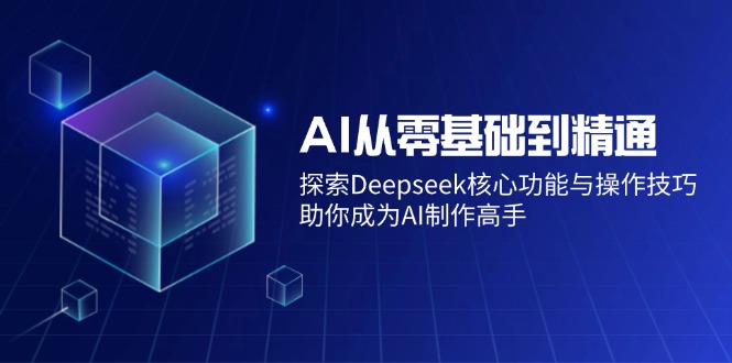 (14443期)AI从零基础到精通:探索Deepseek核心功能与操作技巧,助你成为AI制作高手-润格副业网-每天分享热门副业赚钱项目