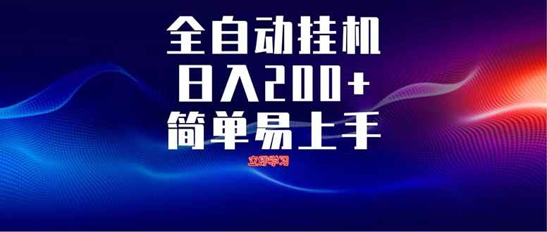 （14401期）全自动脚本 无限多开 ，释放你的双手，单机日入200+-润格副业网-每天分享热门副业赚钱项目